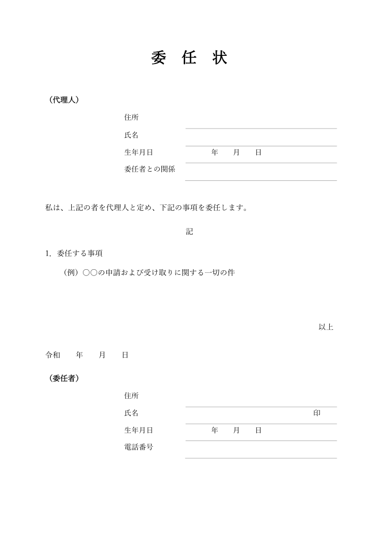 委任状テンプレート(一般・Word)の見本