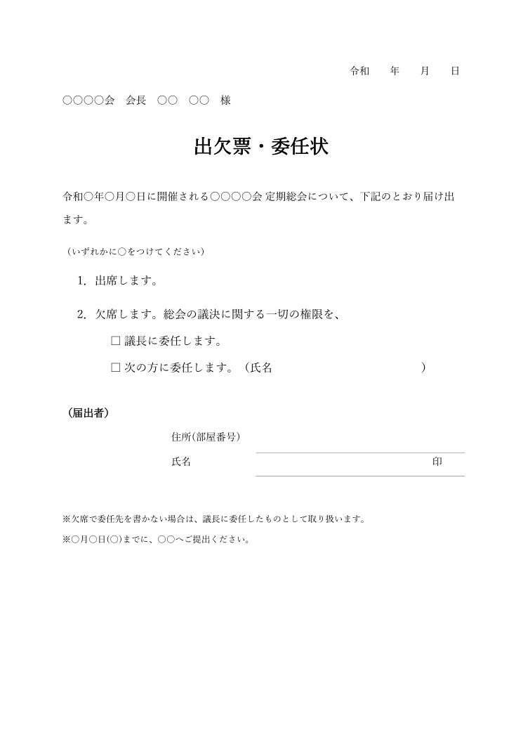 出欠票・委任状テンプレート(総会用・Word)の見本