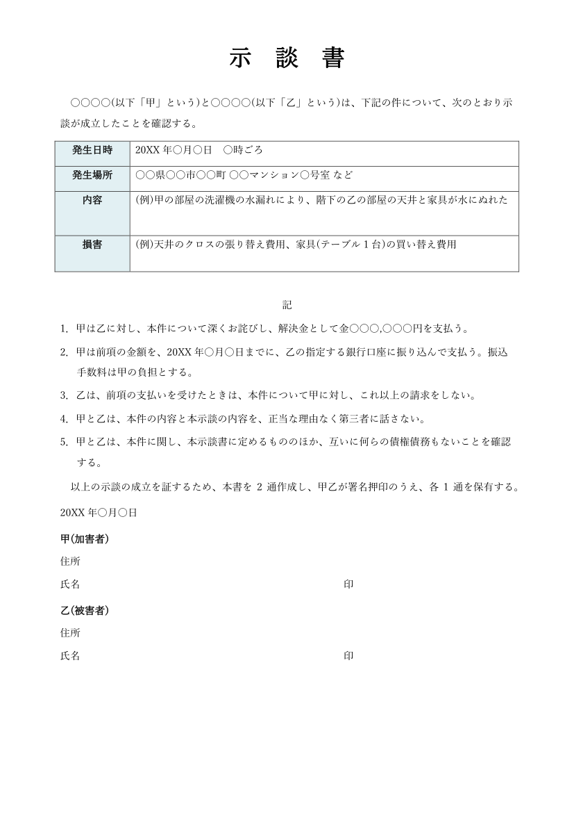 示談書テンプレート(一般・Word)の見本