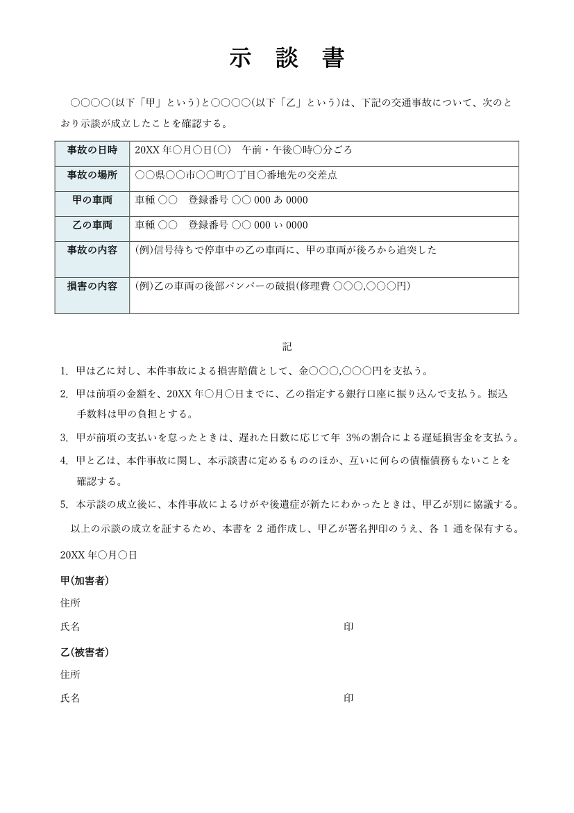 示談書テンプレート(交通事故・物損・Word)の見本