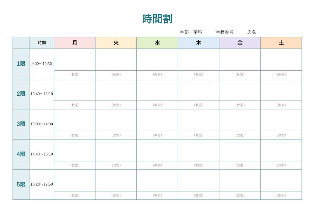 時間割表テンプレート 大学用の見本