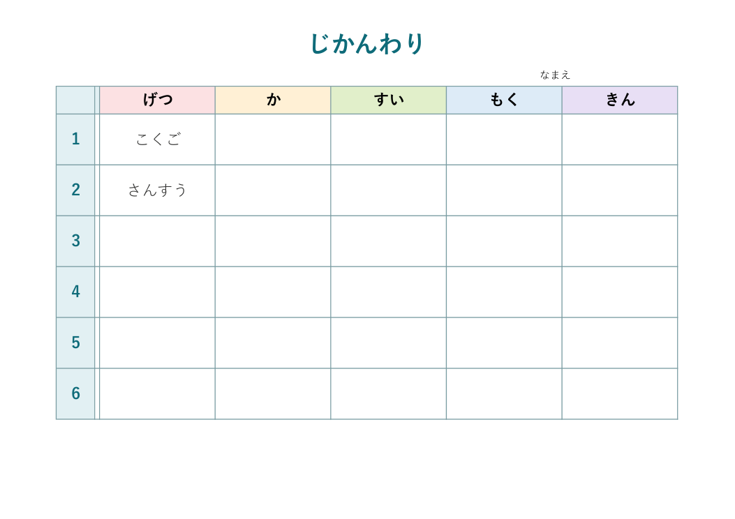 時間割表テンプレート 小学生用(ひらがな)の見本