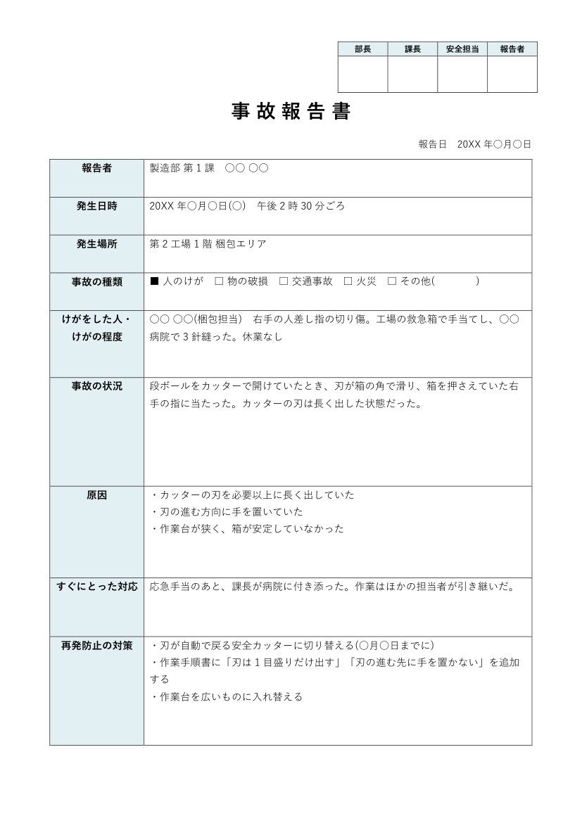 事故報告書テンプレート(職場)の記入例