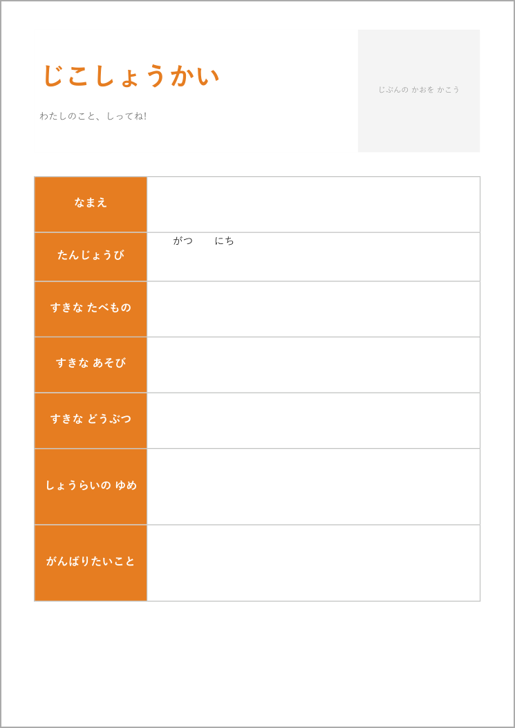 自己紹介シートテンプレート(子ども用)の見本