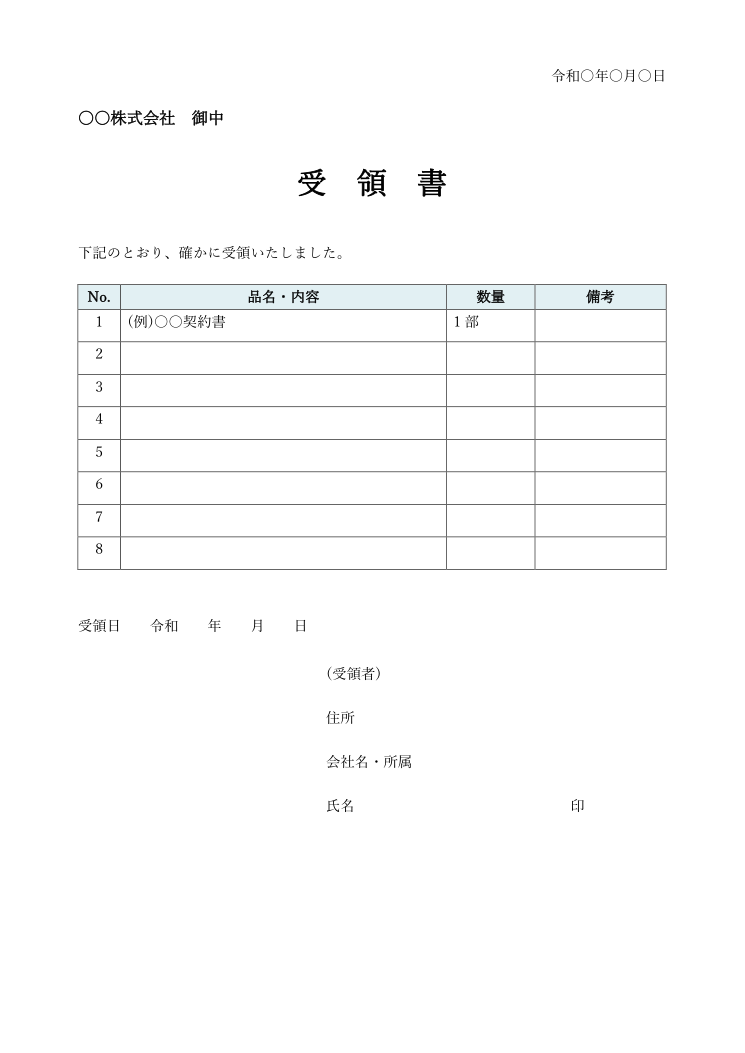 受領書テンプレート(品目一覧つき・Word)の見本