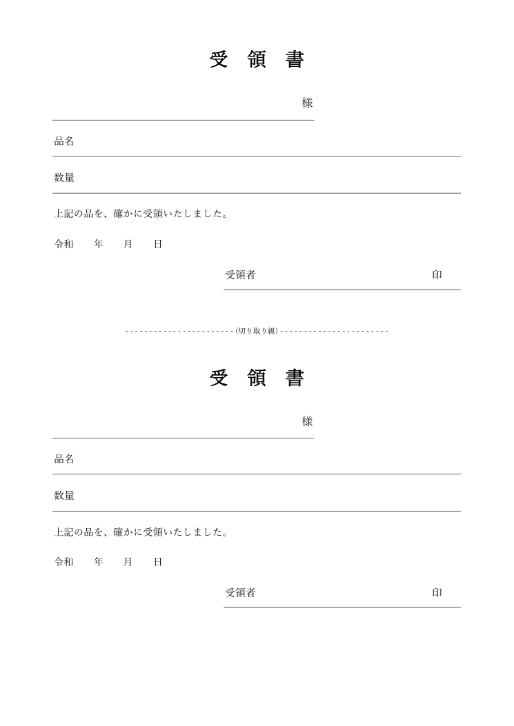 受領書テンプレート(簡易・A4に2枚・Word)の見本
