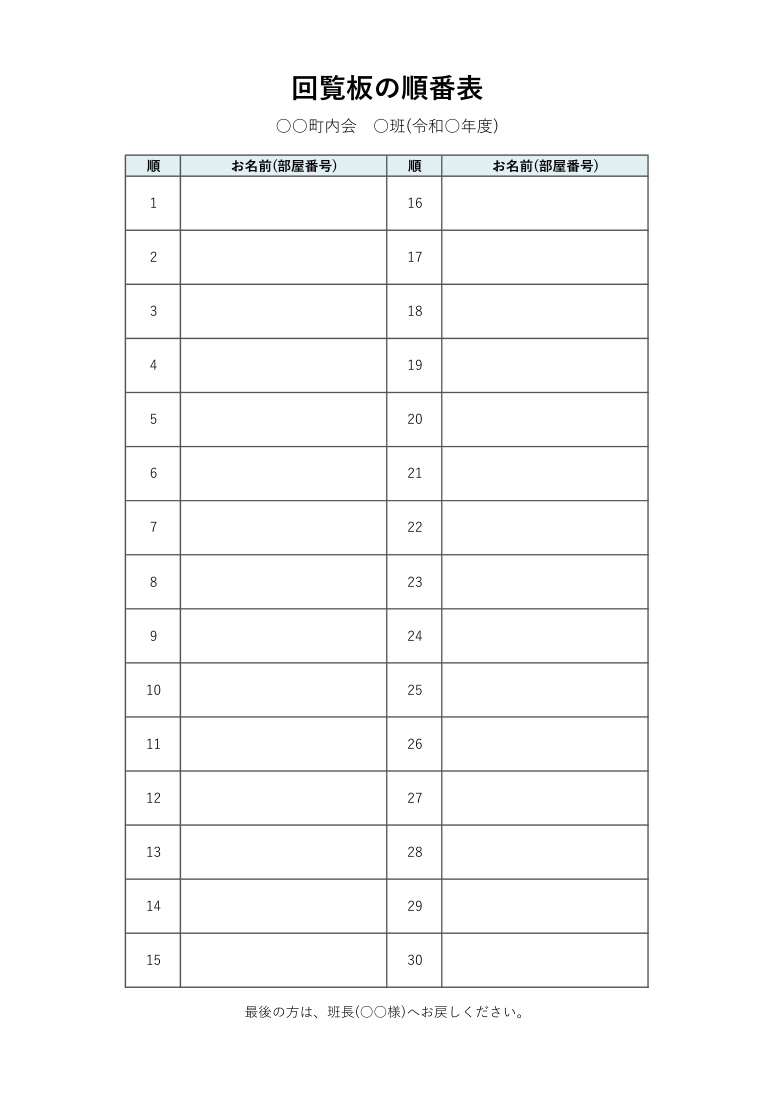 回覧板の順番表テンプレート(Excel)の見本