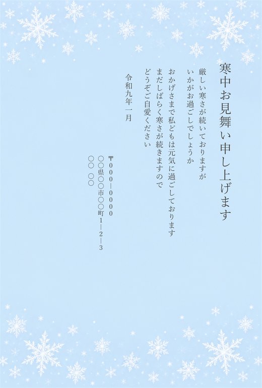 寒中見舞いテンプレート 雪の結晶 の見本