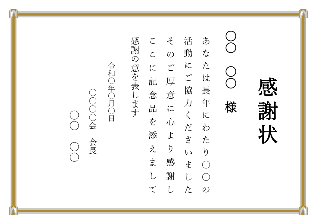 感謝状テンプレート(Word・縦書き)の見本