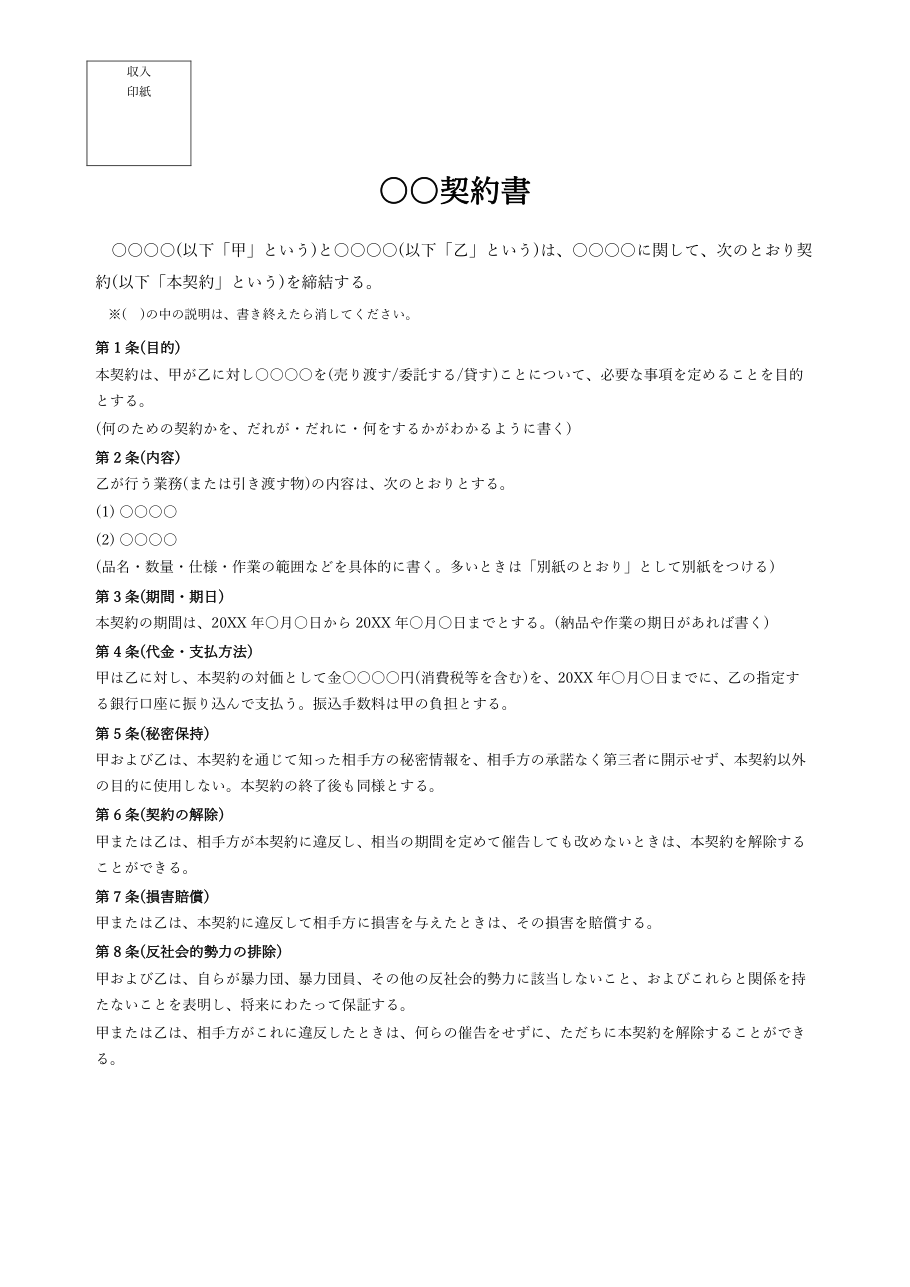 契約書テンプレート(Word・基本形)の見本