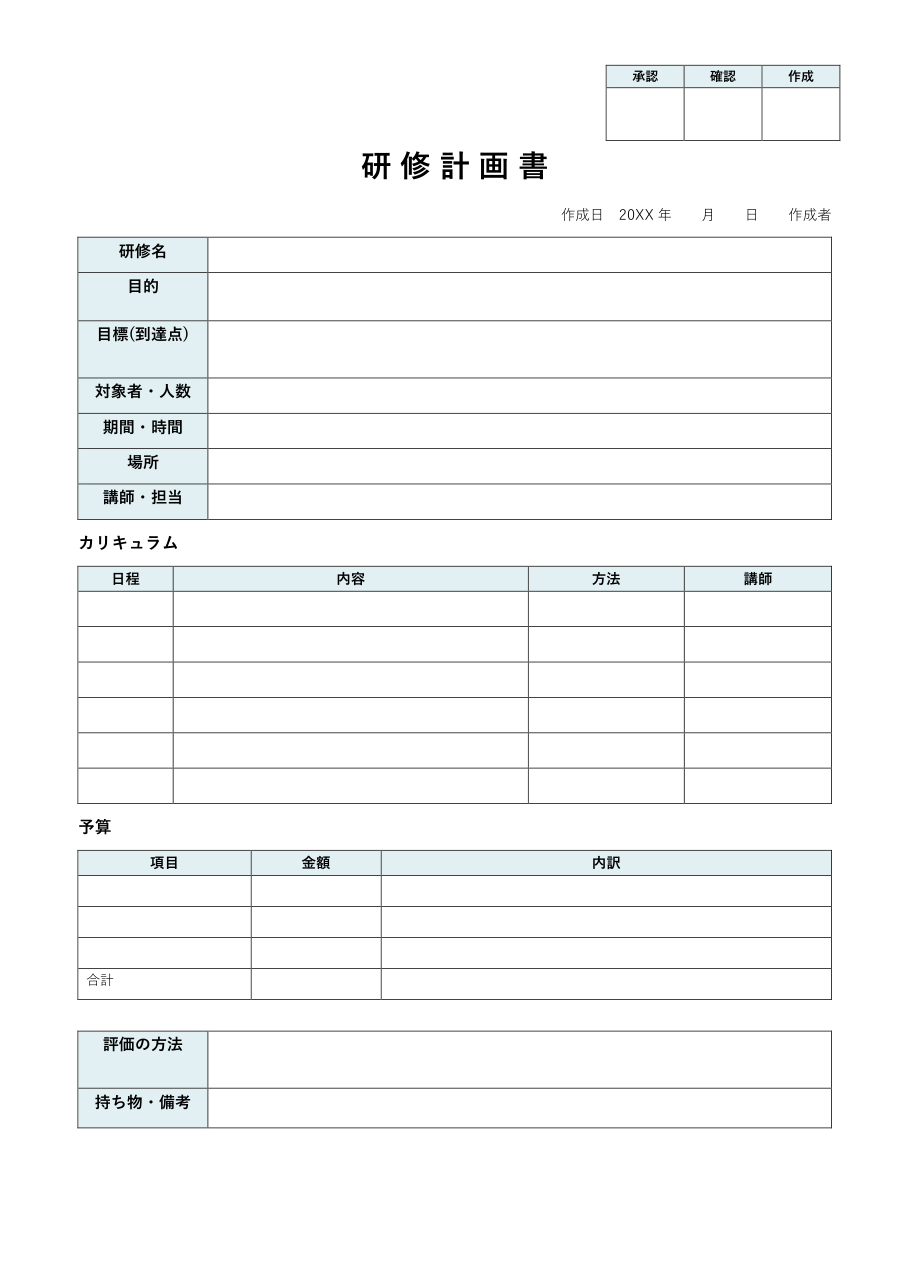 研修計画書テンプレート(Word・空欄)の見本