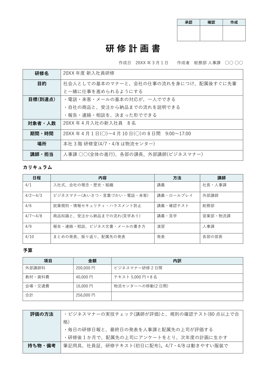 研修計画書テンプレート(Word)の記入例