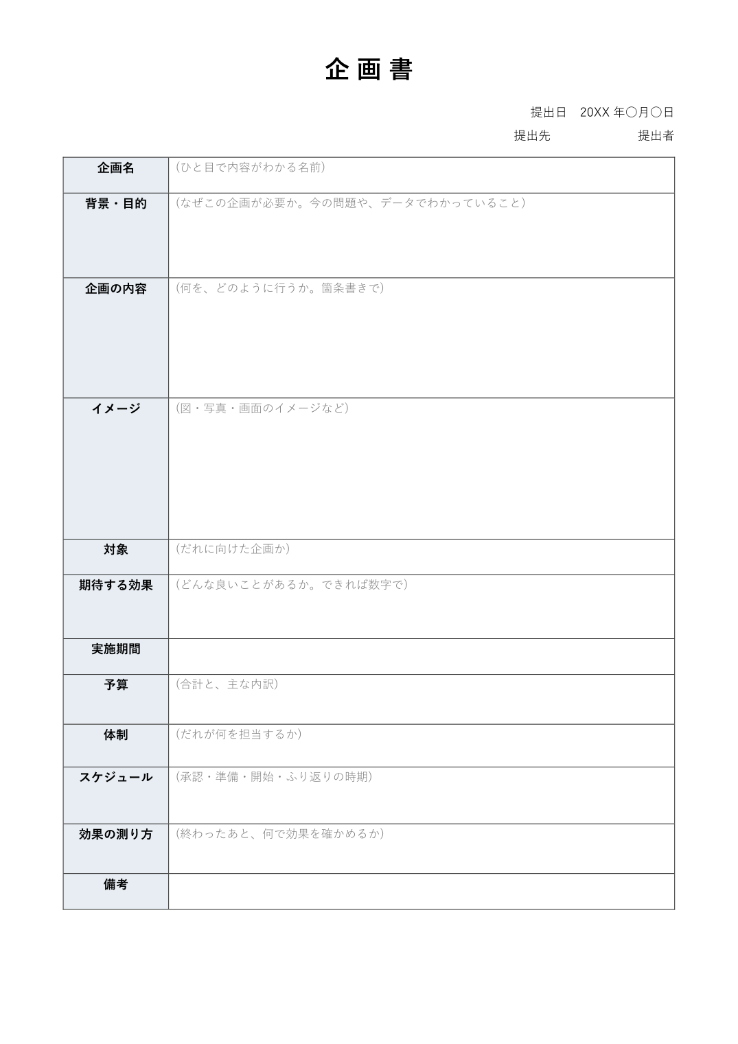 企画書テンプレート(空欄・書き方のヒントつき)の見本