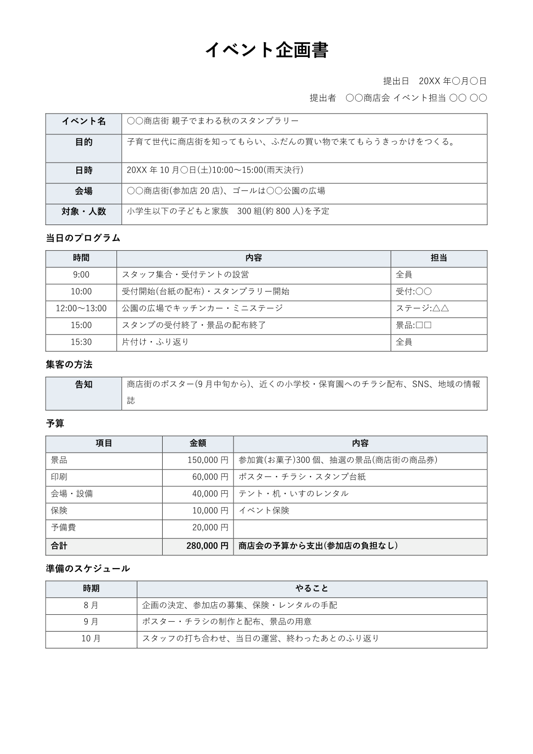 イベント企画書テンプレート(Word)の記入例