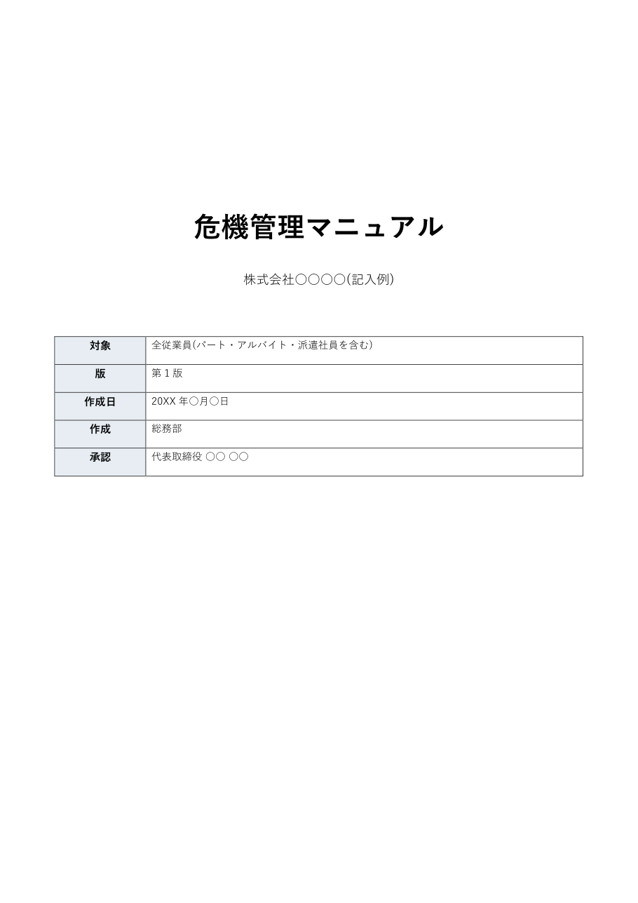 危機管理マニュアルテンプレート(Word)の表紙