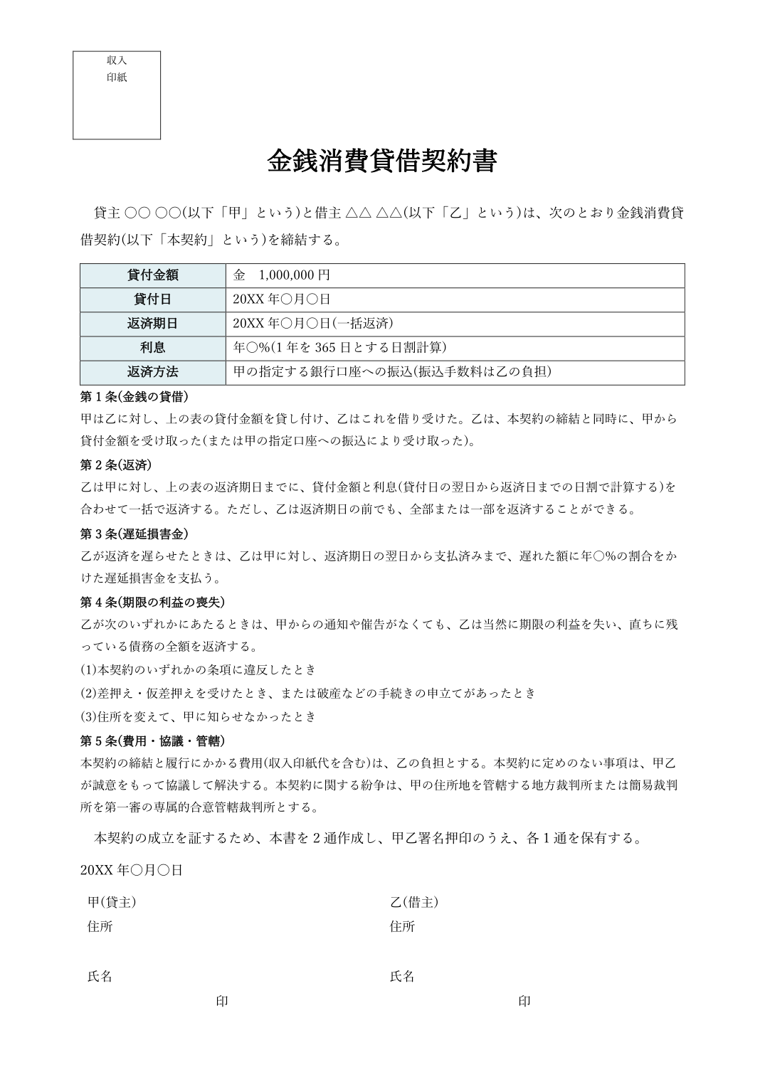金銭消費貸借契約書テンプレート(Word・一括返済)の見本