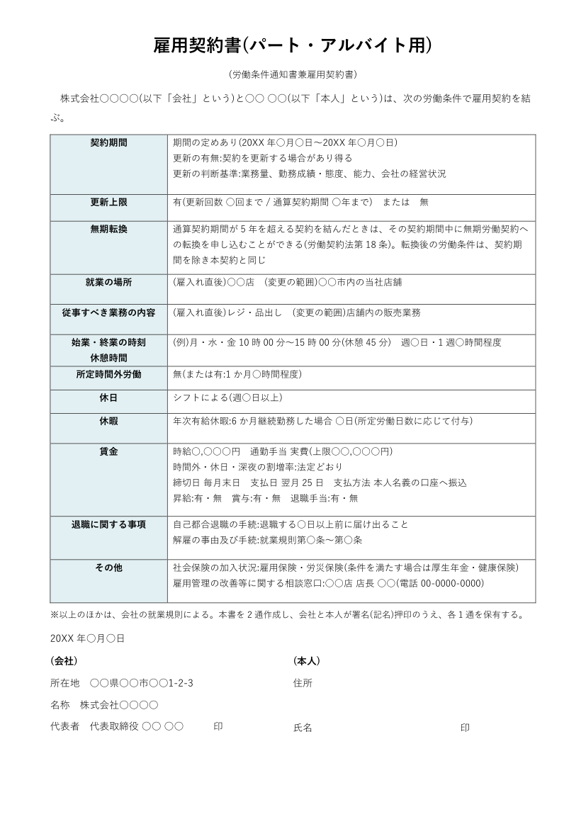 雇用契約書テンプレート(パート・アルバイト用・Word)の見本