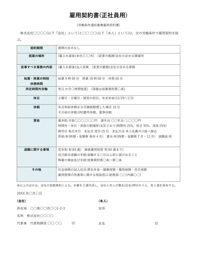 雇用契約書テンプレート(正社員用・Word)の見本