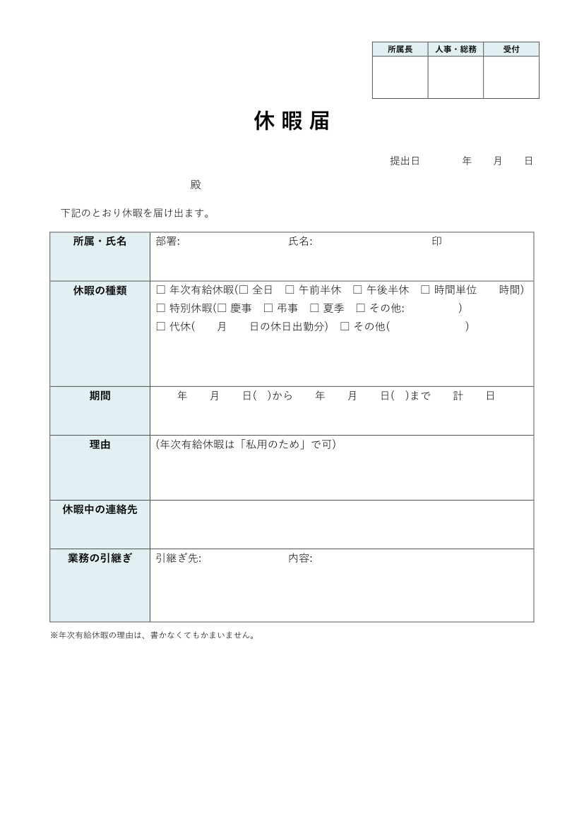 休暇届テンプレート(Word)の見本