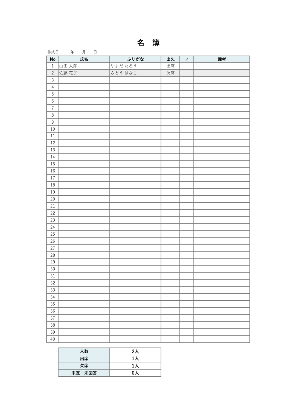 名前のみの名簿テンプレート(Excel・出欠つき)の見本
