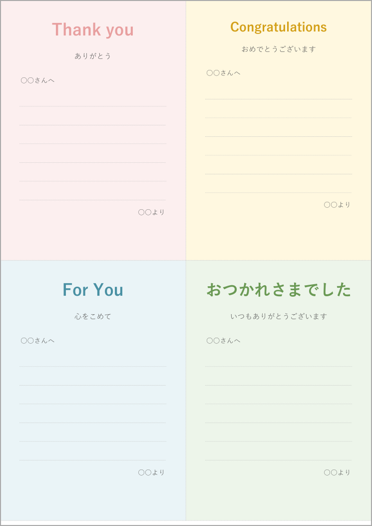 メッセージカードテンプレート(A6サイズ4枚)の見本