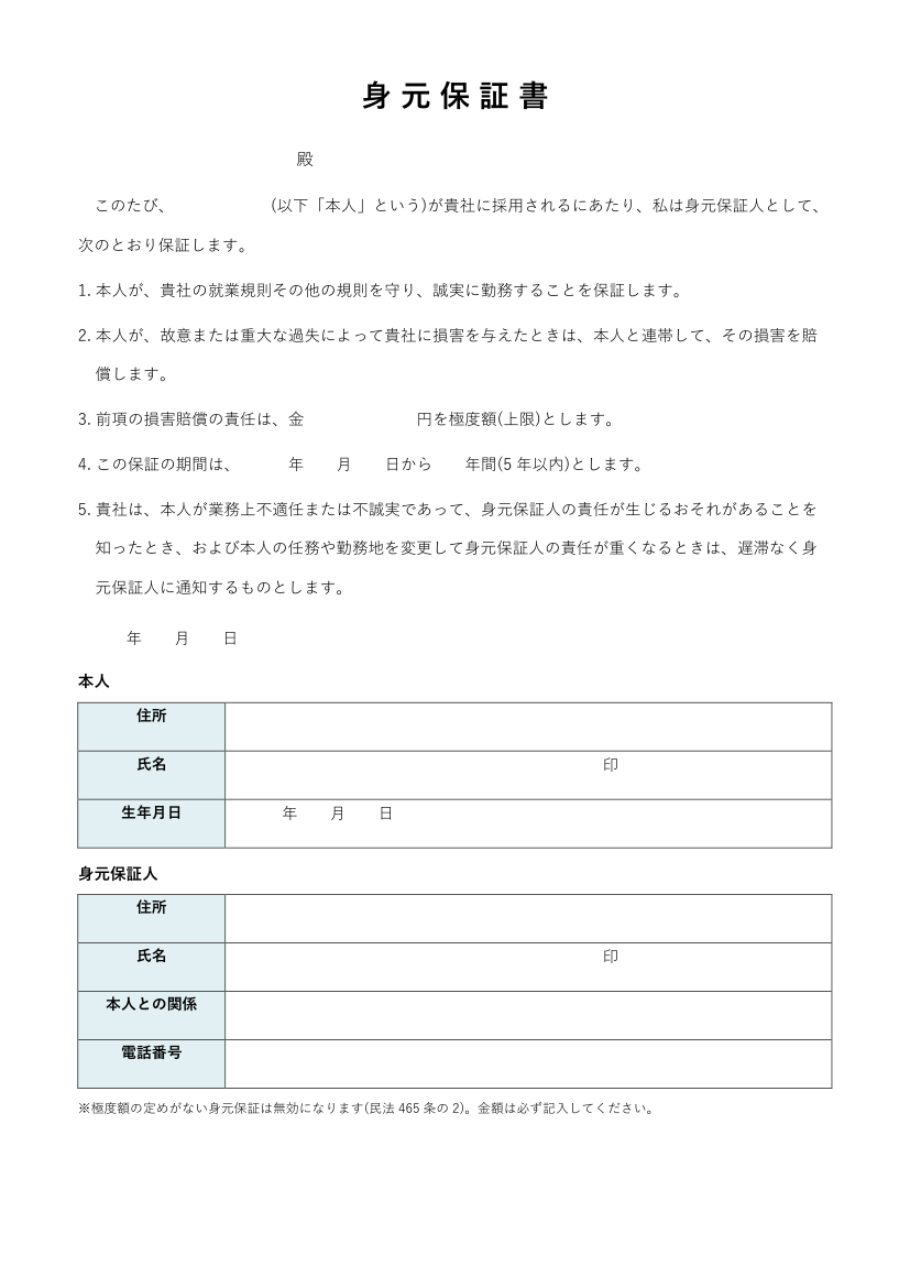 身元保証書テンプレート(空欄)の見本