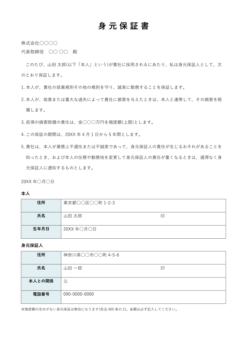 身元保証書テンプレート(Word)の記入例