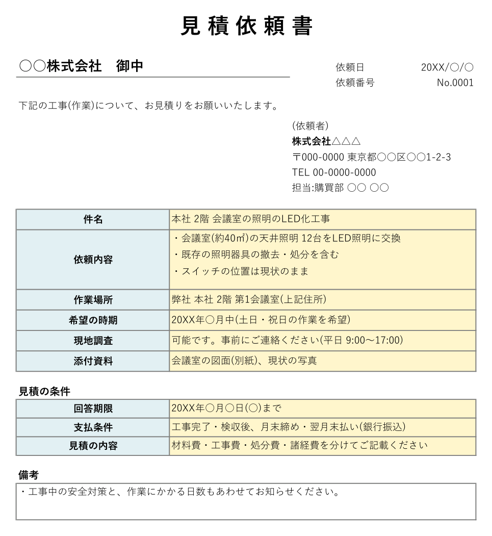 見積依頼書テンプレート(Excel・工事・作業用)の見本