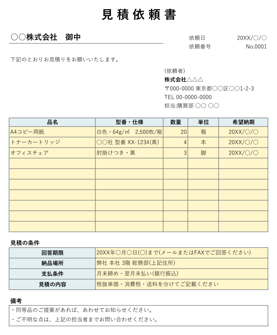 見積依頼書テンプレート(Excel・物品用)の見本