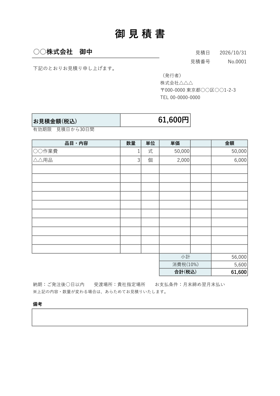 見積書テンプレート(シンプル・Excel)の見本