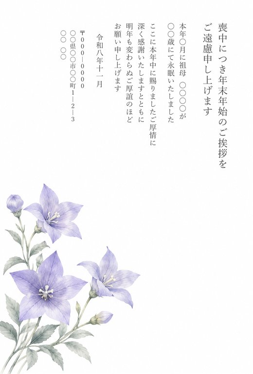 喪中はがきテンプレート 桔梗 の見本
