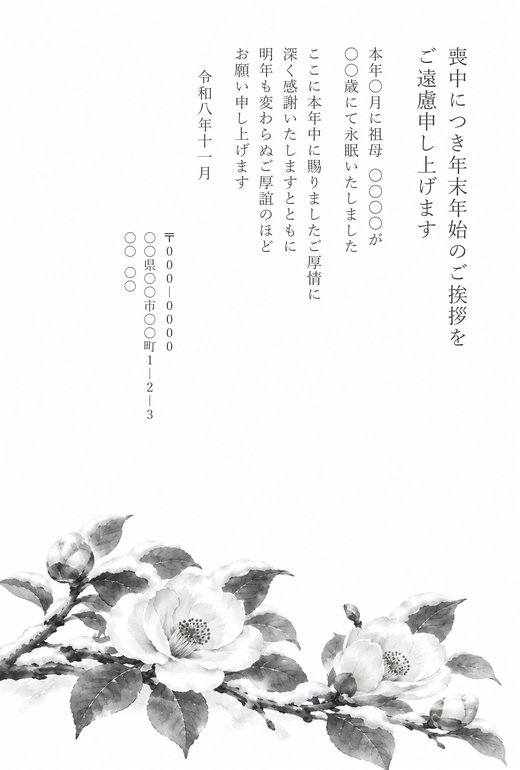 喪中はがきテンプレート 椿と雪 の見本