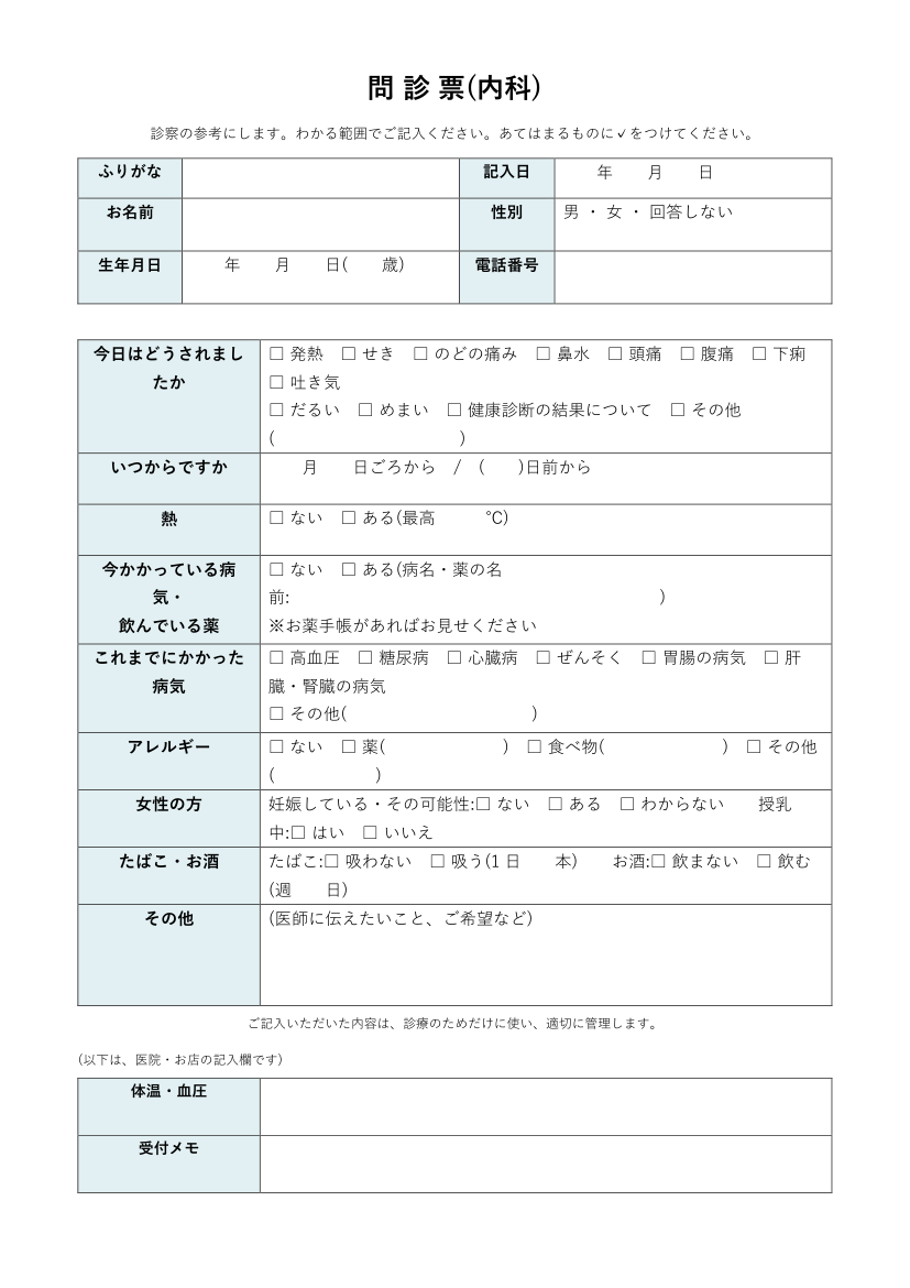 問診票テンプレート(内科)の見本