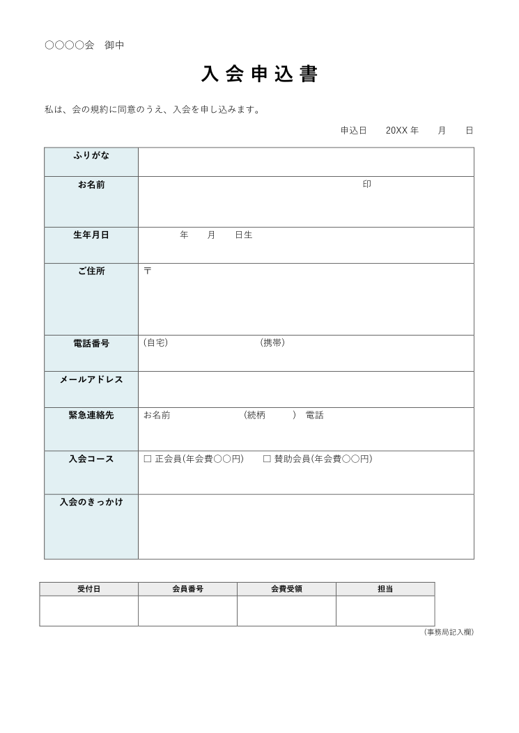 入会申込書テンプレート(Word)の見本