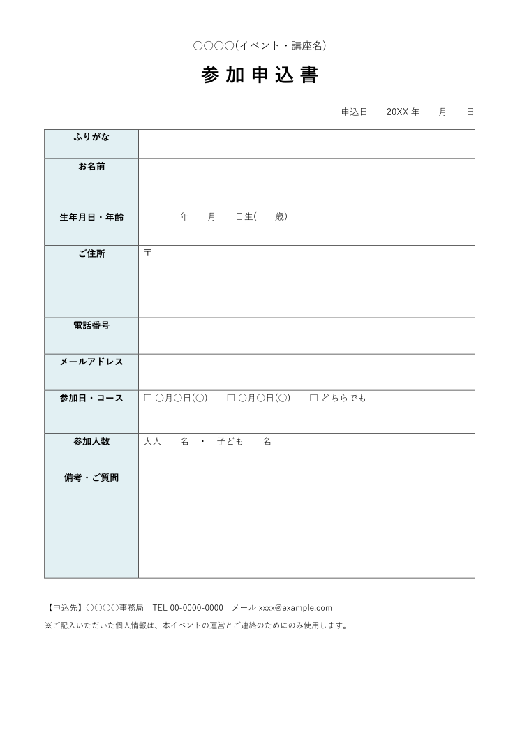 参加申込書テンプレート(Word)の見本