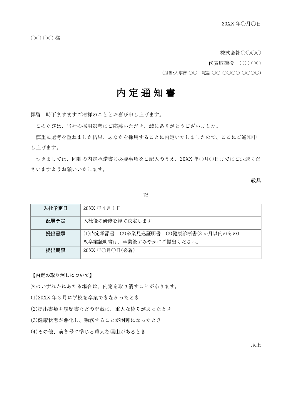 内定通知書テンプレート(Word・新卒用)の見本