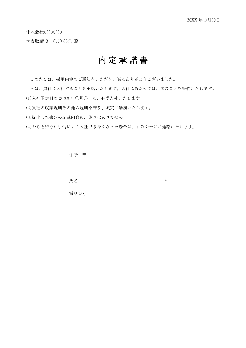 内定承諾書テンプレート(Word)の見本