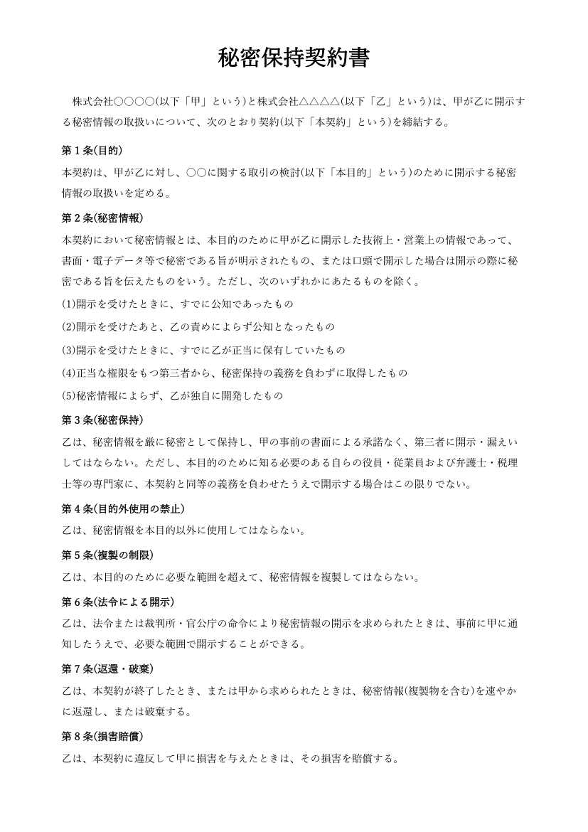 秘密保持契約書テンプレート(一方型・Word)の見本