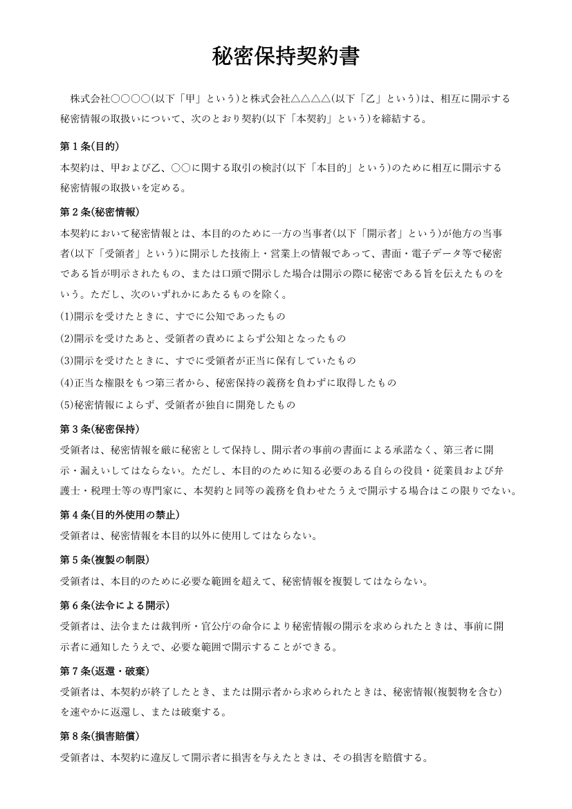 秘密保持契約書テンプレート(相互型・Word)の見本