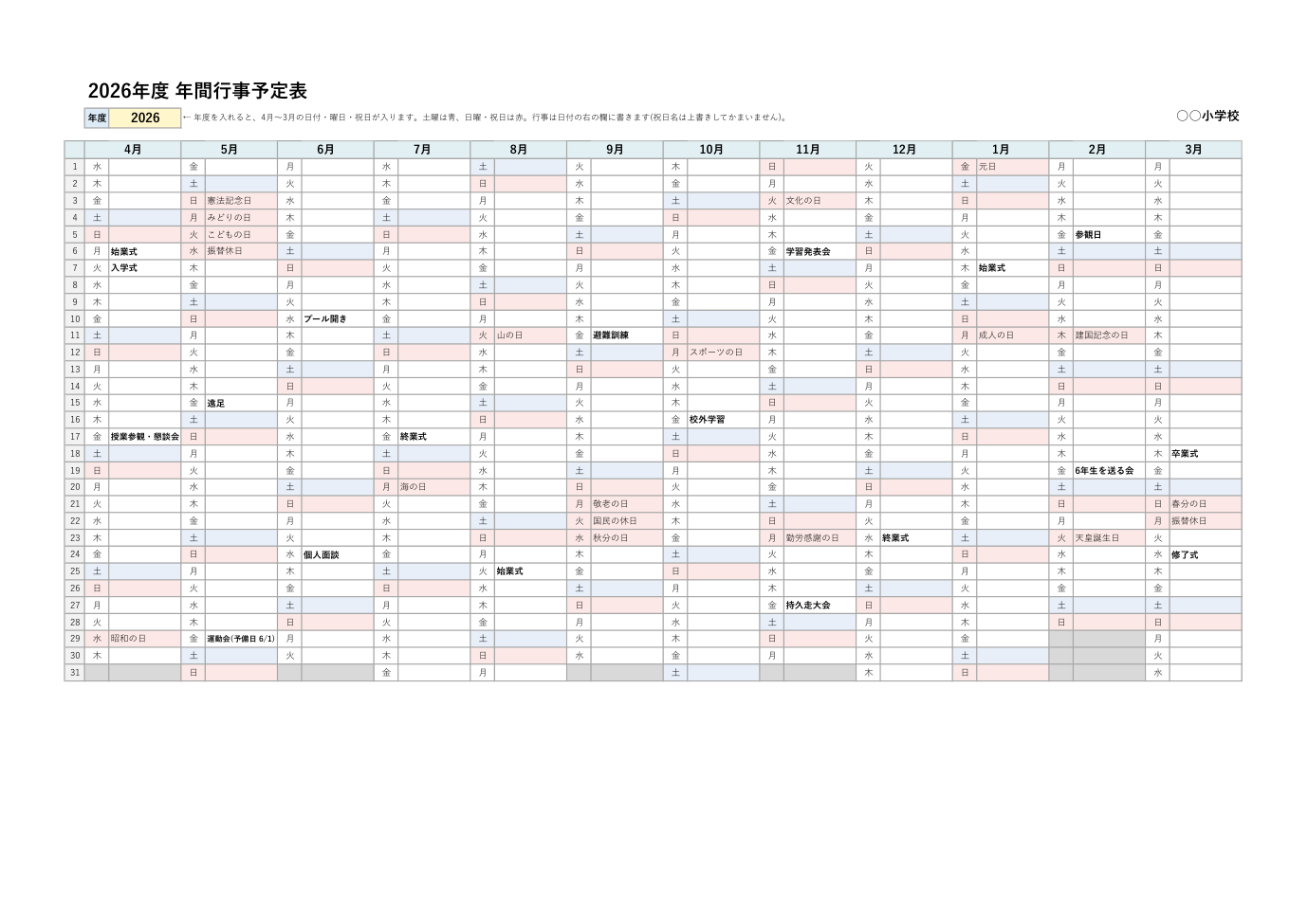 年間行事予定表テンプレートの見本