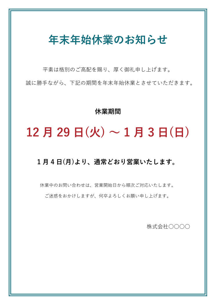 年末年始休業のお知らせ 張り紙テンプレート(会社用・Word)の見本