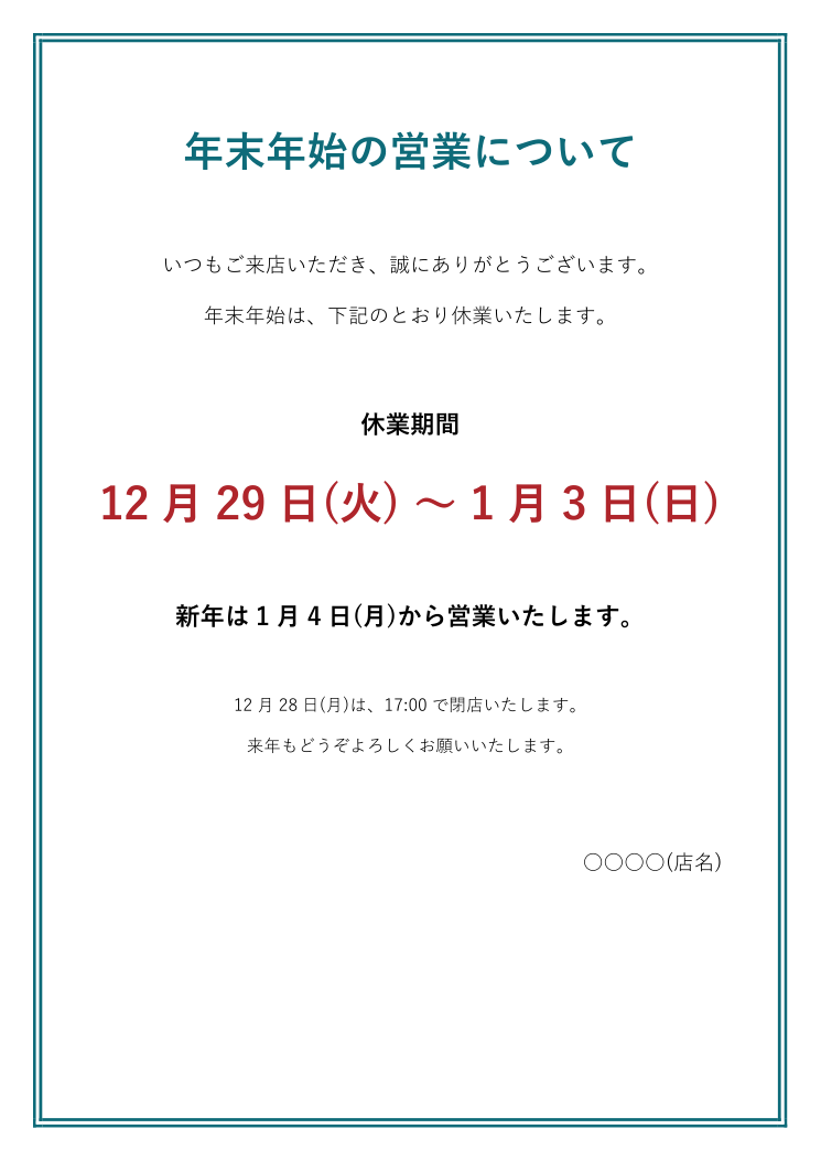 年末年始の営業について 張り紙テンプレート(お店用・Word)の見本