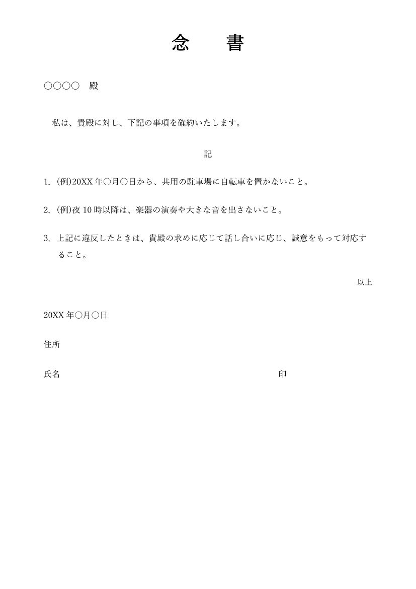 念書テンプレート(一般・Word)の見本