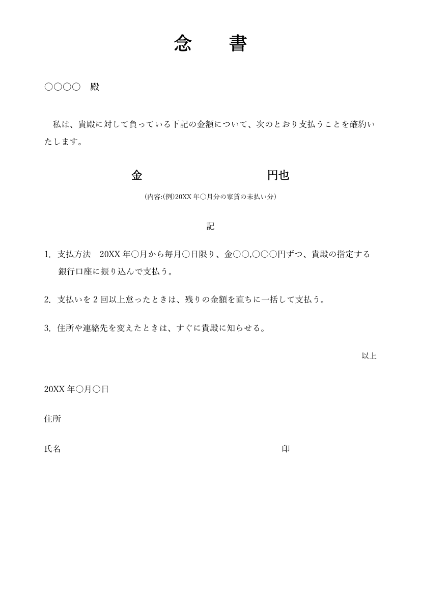念書テンプレート(支払い・Word)の見本