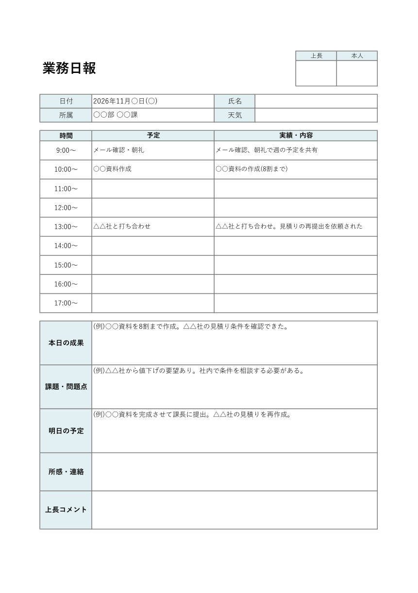 業務日報テンプレート(Excel)の見本