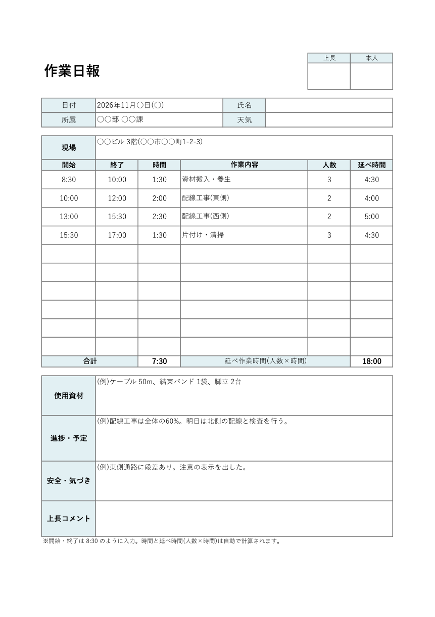 作業日報テンプレート(Excel・作業時間を自動計算)の見本