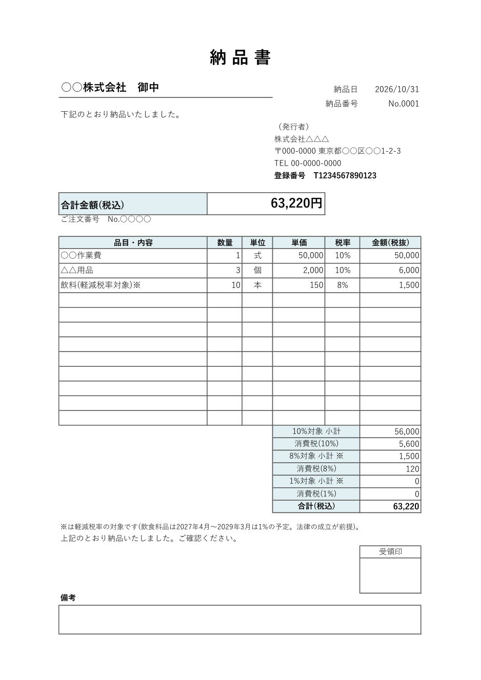 納品書テンプレート(税率別・Excel)の見本