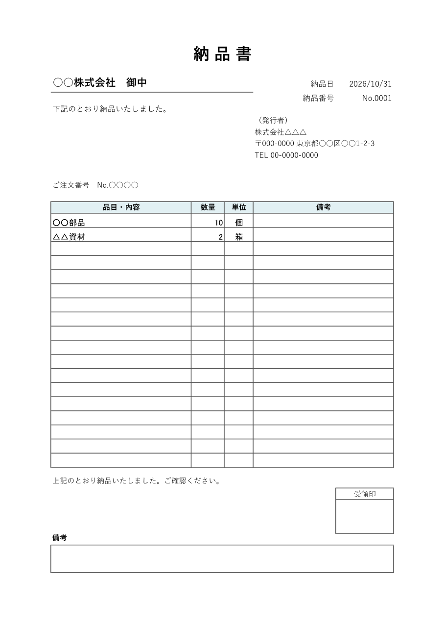 納品書テンプレート(金額なし・Excel)の見本