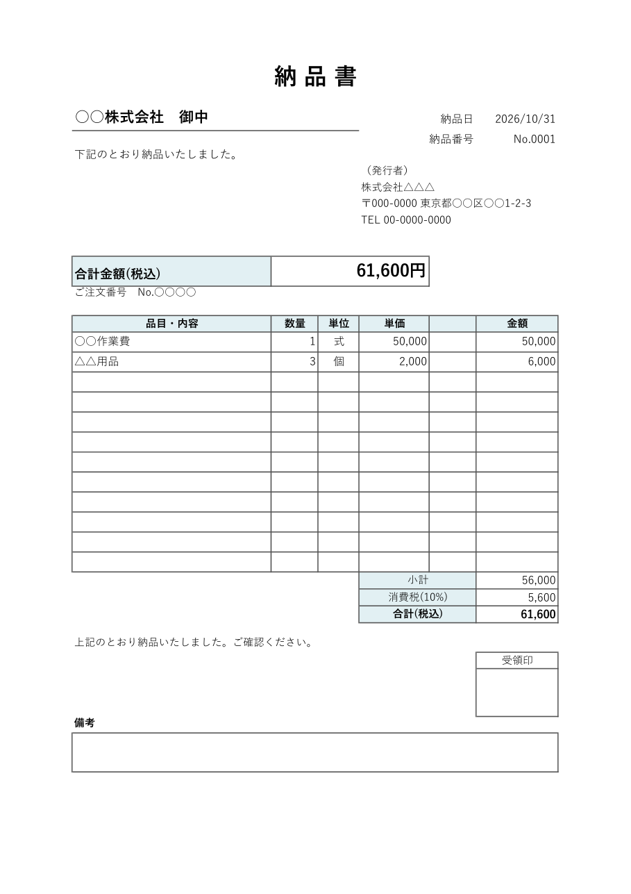 納品書テンプレート(シンプル・Excel)の見本