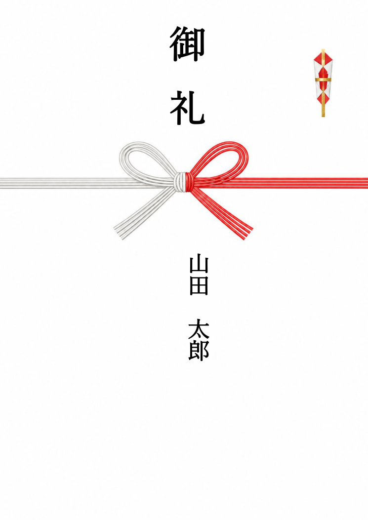 のし紙テンプレート 紅白蝶結び(Word)の見本